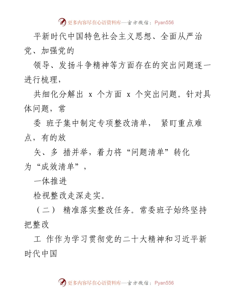 [整改报告] 市委常委班子 - 2022年度民主生活会整改情况总结_1.docx_第2页