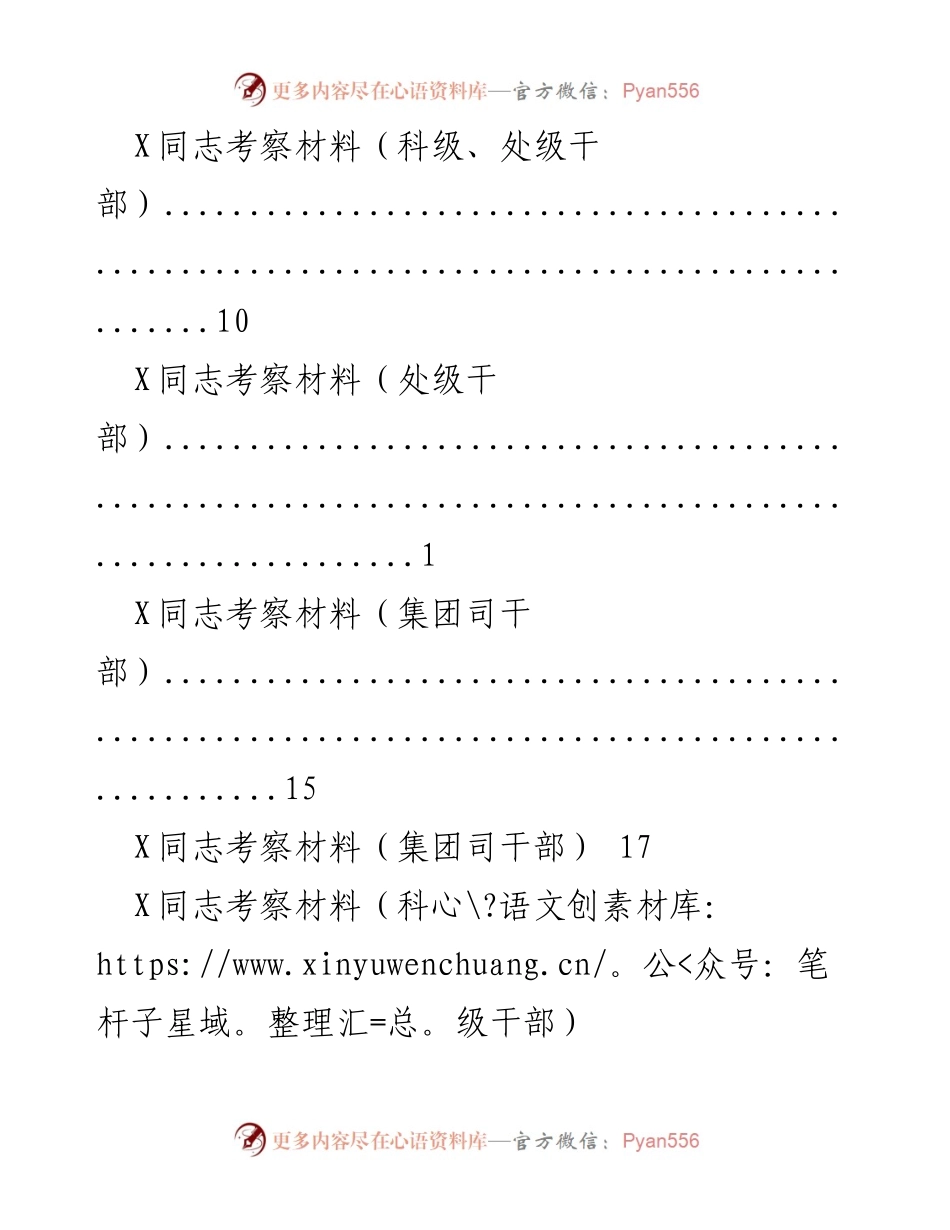[考察材料] X同志各级干部考察材料汇总.docx_第2页