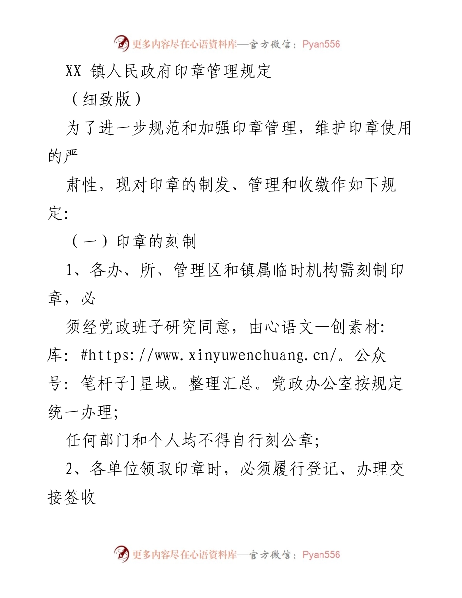 [管理规定] 政府机构 - XX镇印章管理规定（细致版）.docx_第1页
