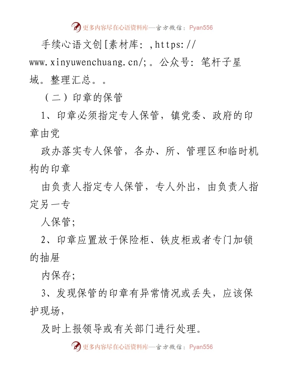 [管理规定] 政府机构 - XX镇印章管理规定（细致版）.docx_第2页