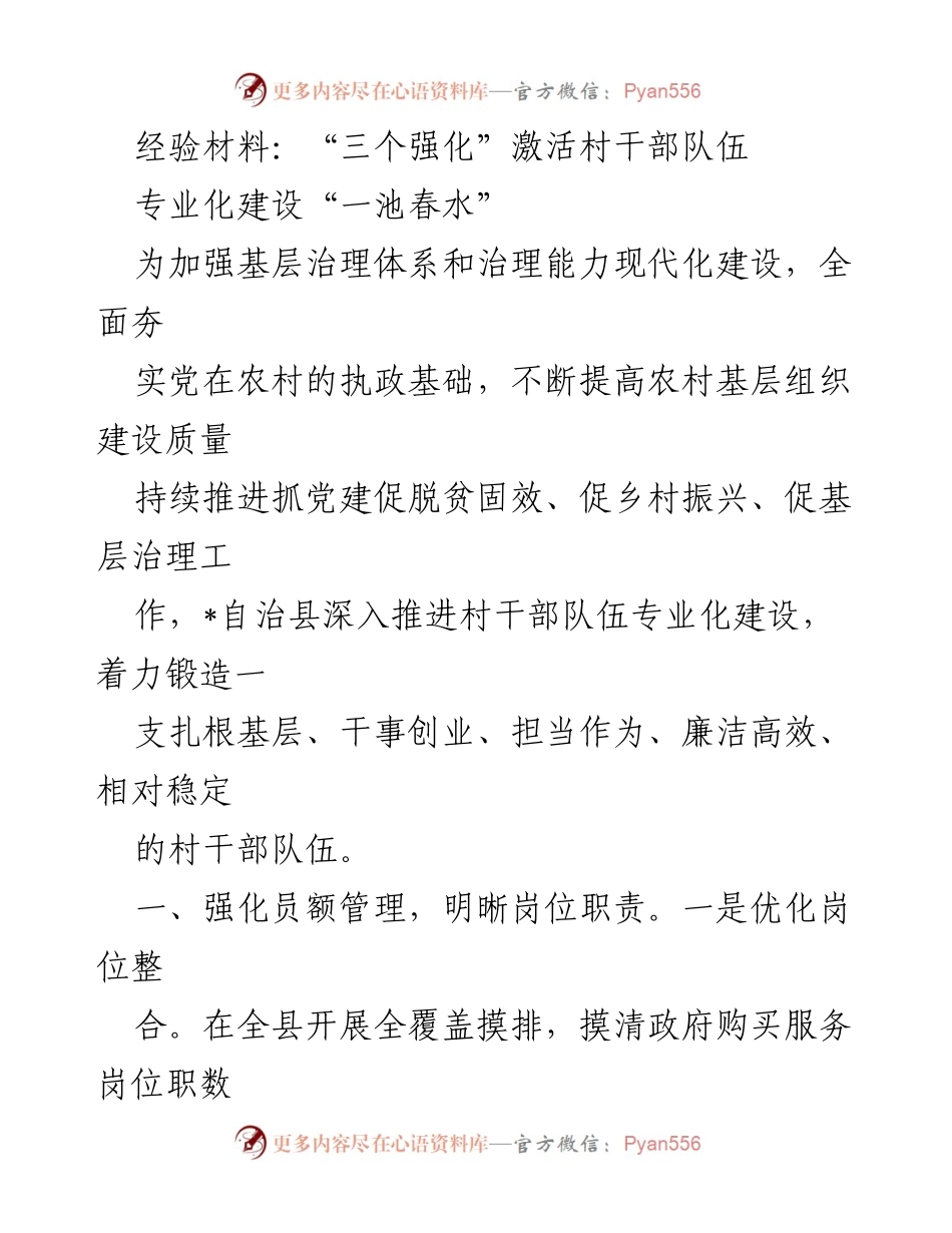 [经验材料] 基层治理 - “三个强化”助力村干部专业化建设.docx_第1页