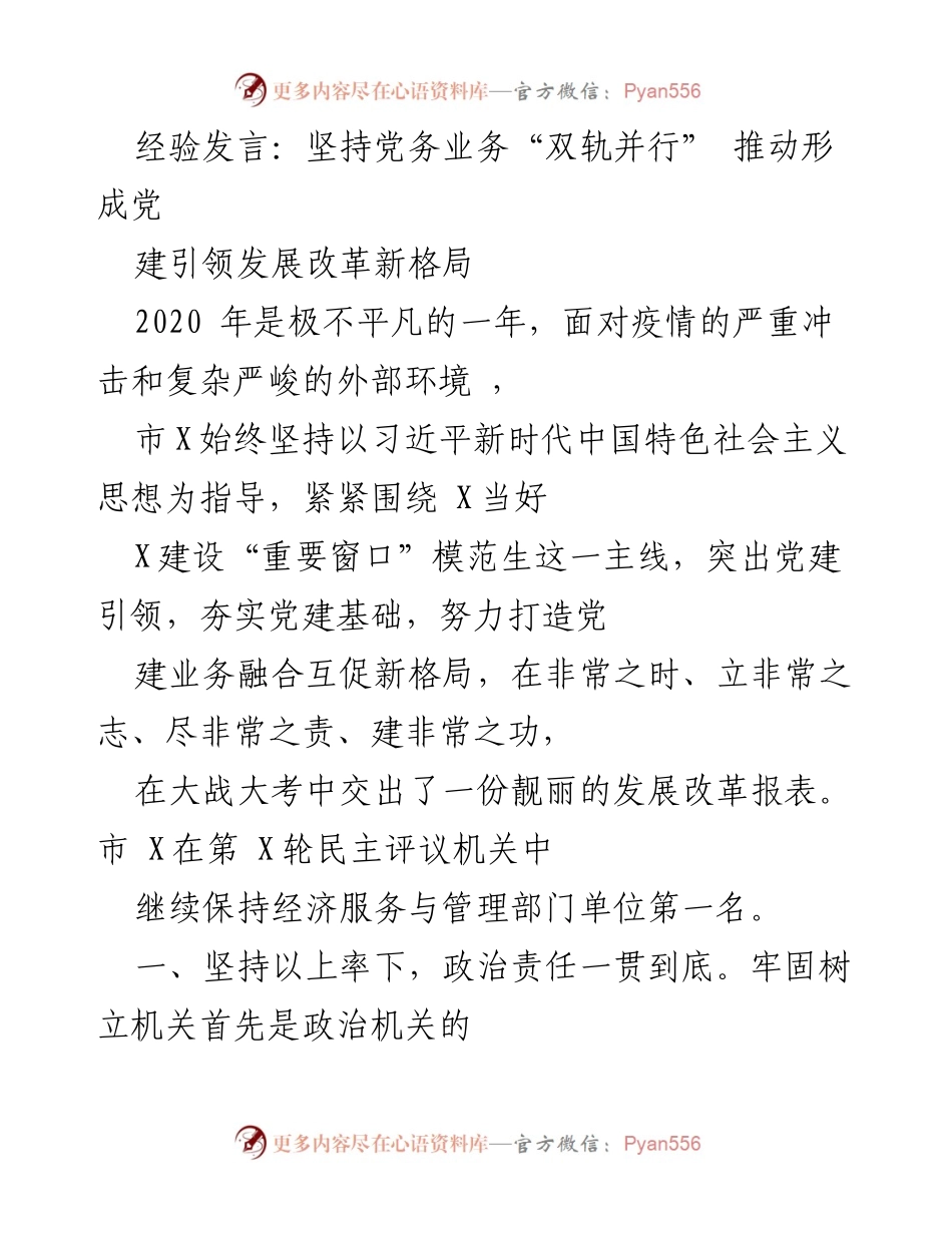 [经验发言] 党务工作会议 - 坚持“双轨并行”推动党建引领发展新格局.docx_第1页