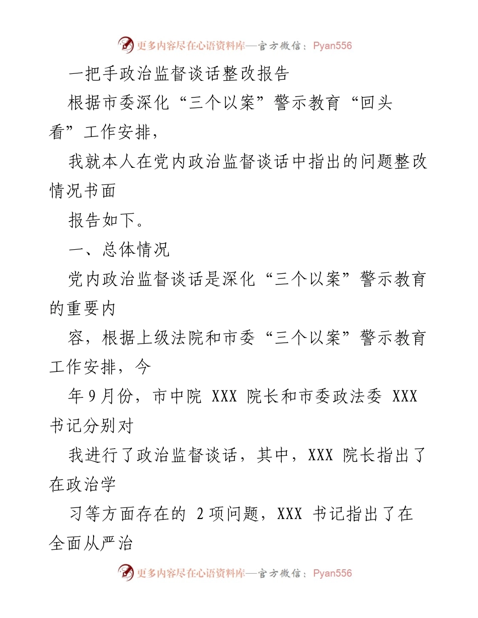 [整改报告] 政治监督谈话 - 一把手政治监督谈话整改情况报告.docx_第1页
