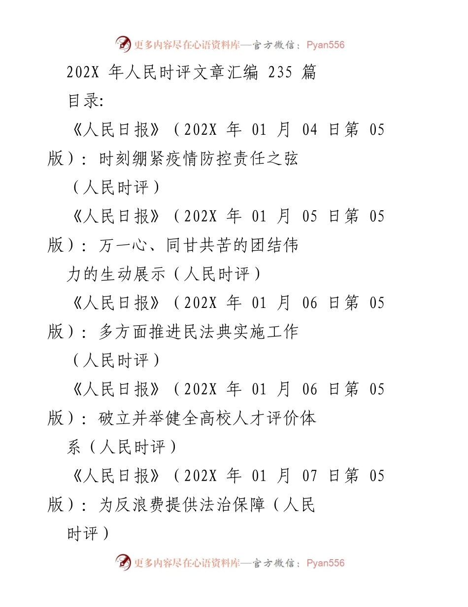 [汇编] 媒体评论 - 202X年人民时评文章汇编.docx_第1页