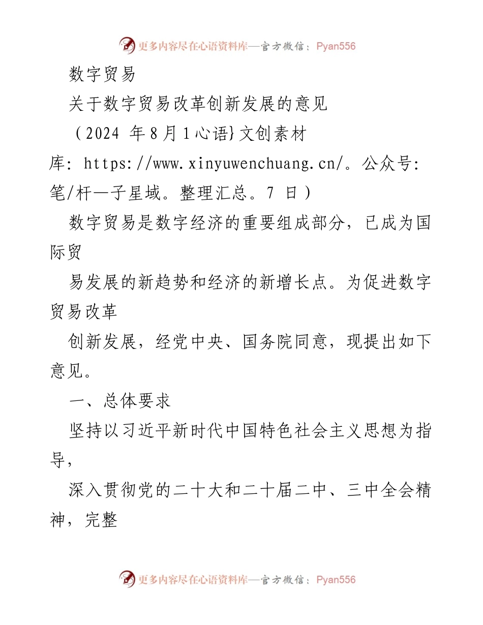 [政策文件] 数字贸易改革 - 关于促进数字贸易改革创新发展的意见.docx_第1页