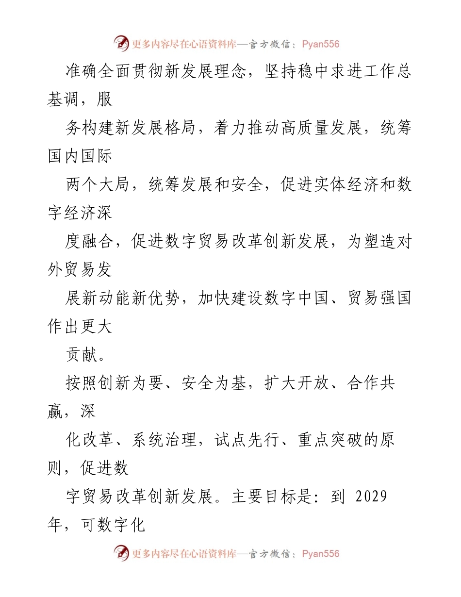 [政策文件] 数字贸易改革 - 关于促进数字贸易改革创新发展的意见.docx_第2页