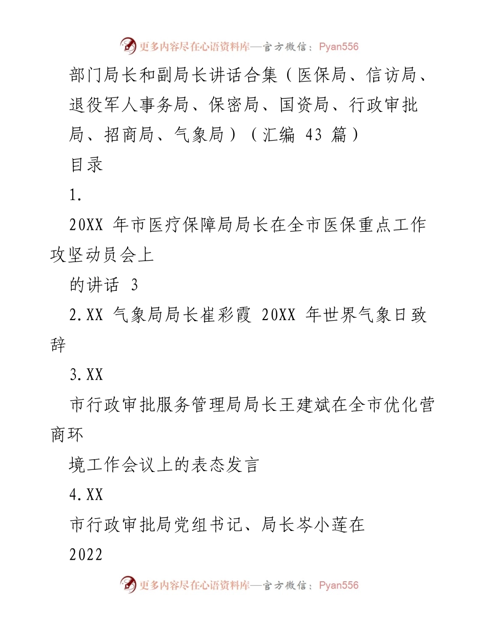 [汇编] 讲话合集 - 各局长在重要会议上的发言汇编.docx_第1页