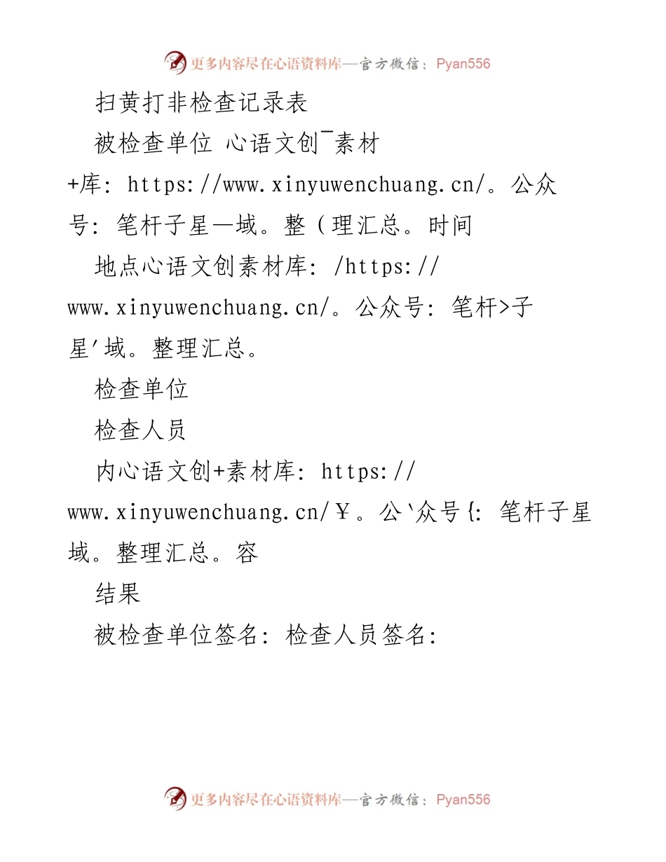 [检查记录] 扫黄打非活动 - 扫黄打非检查记录表.docx_第1页