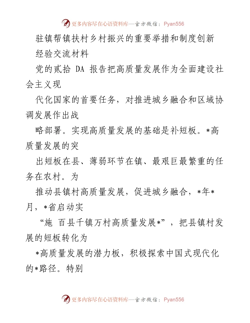 [经验交流材料] 乡村振兴 - 驻镇帮镇扶村推动高质量发展的探索与成效.docx_第1页