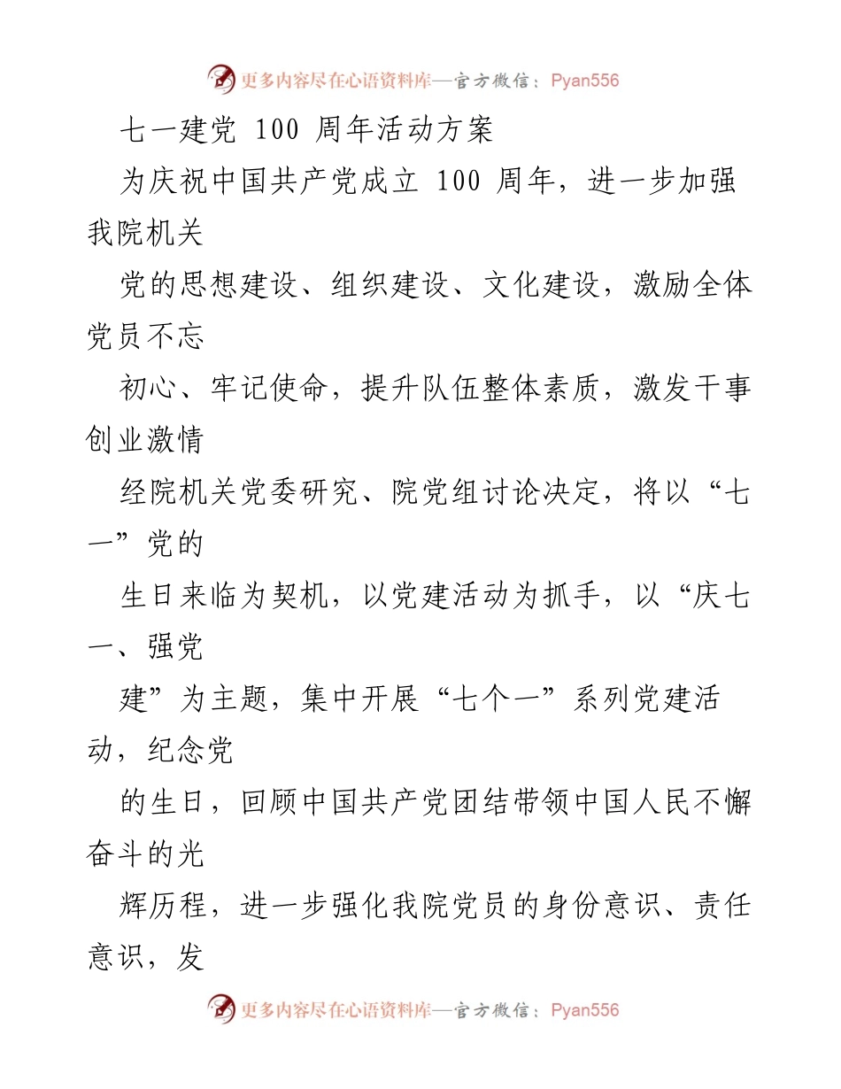 [活动方案] 七一建党百年庆祝活动 - 庆祝中国共产党成立100周年系列党建活动方案.docx_第1页
