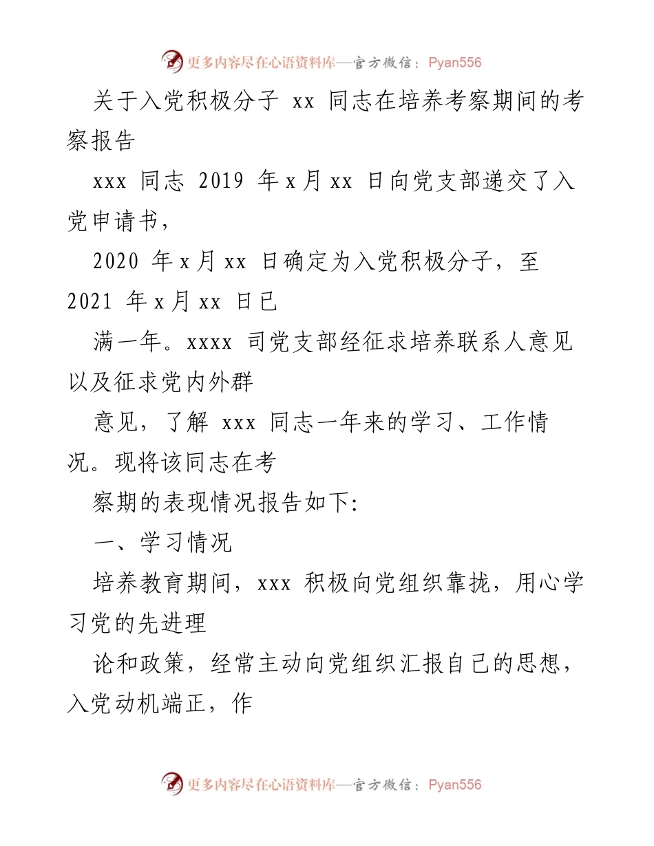 [考察报告] 入党积极分子考察 - xx 同志在培养考察期间的表现评估.docx_第1页