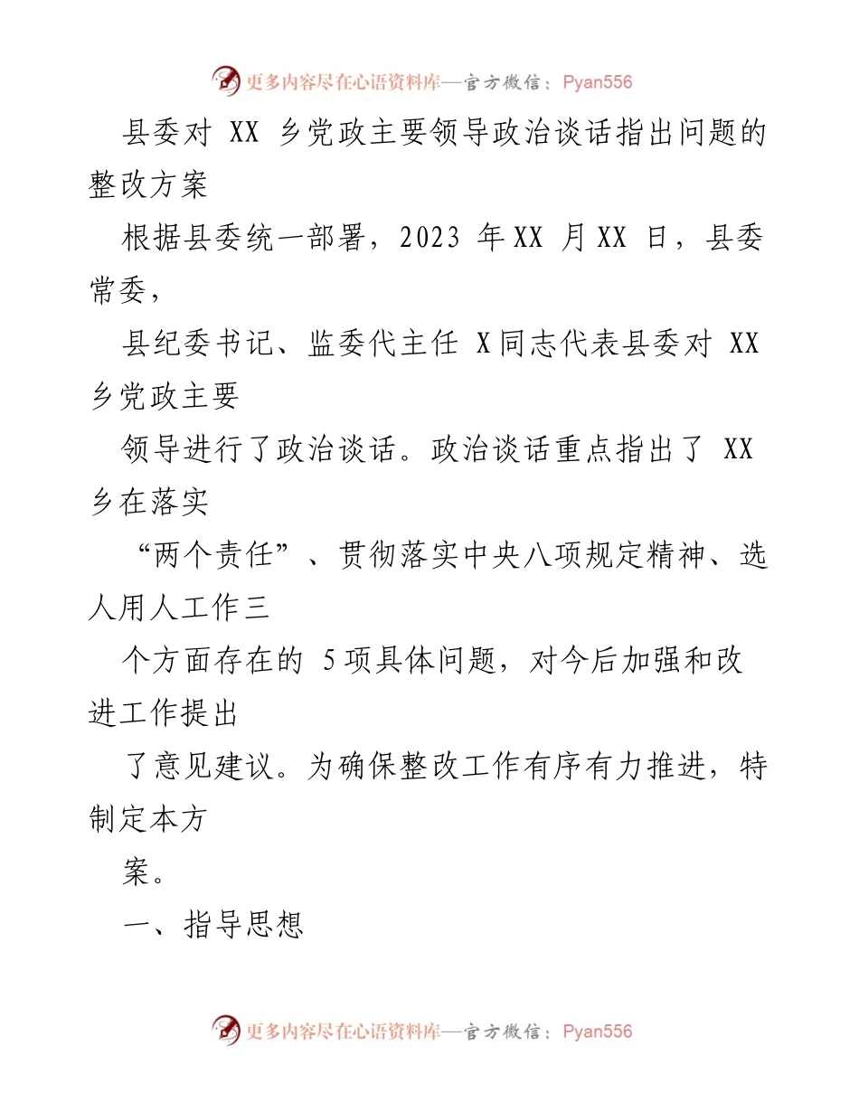 [整改方案] 政治谈话 - XX乡党政主要领导政治谈话问题整改方案.docx_第1页