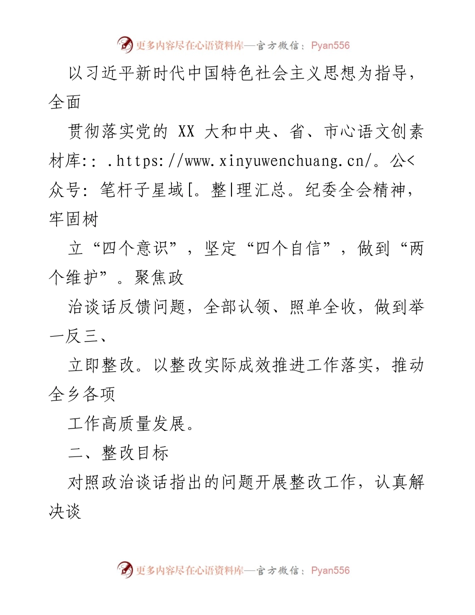[整改方案] 政治谈话 - XX乡党政主要领导政治谈话问题整改方案.docx_第2页