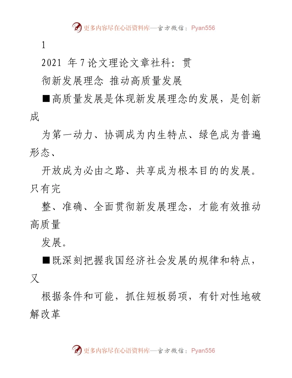 [理论文章] 经济发展论坛 - 贯彻新发展理念，推动高质量发展的战略思考.docx_第1页