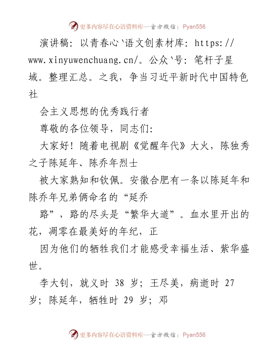 [演讲稿] 青年大会 - 以青春之我，争当新时代中国特色社会主义思想的优秀践行者.docx_第1页