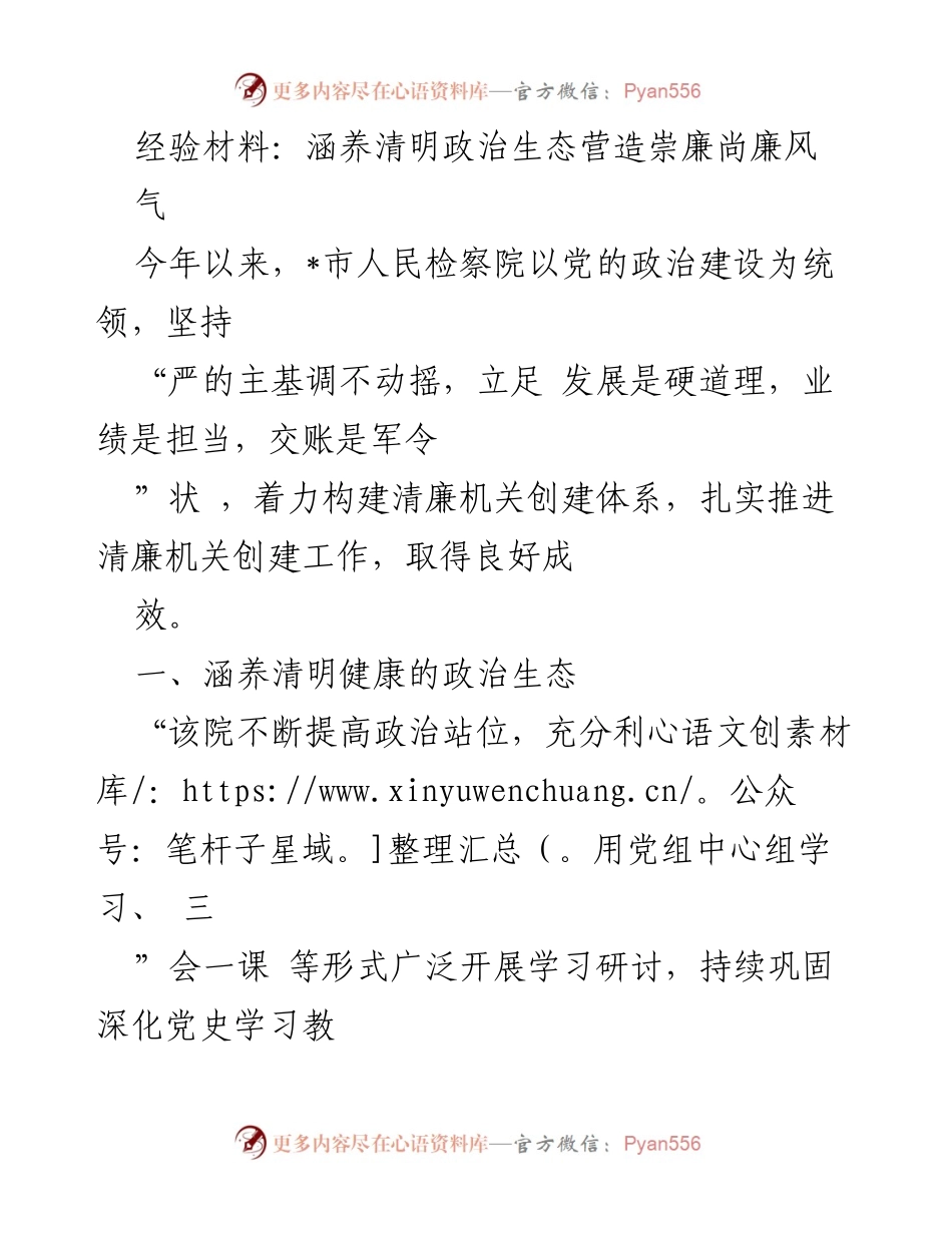 [经验材料] 检察机关工作总结 - 营造清明政治生态与崇廉尚廉风的实践经验.docx_第1页