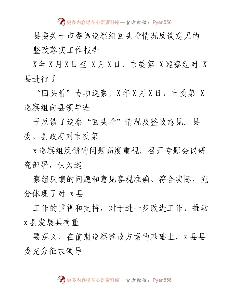 [整改落实工作报告] 巡察反馈 - 县委关于市委巡察组反馈意见的整改落实工作报告.docx_第1页