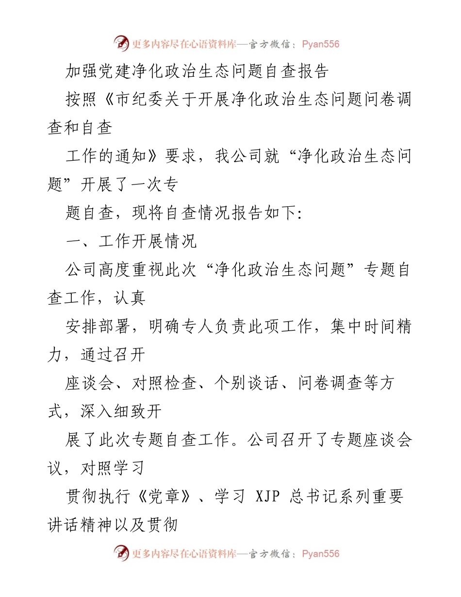 [自查报告] 党建工作 - 加强党建净化政治生态的自查报告.docx_第1页
