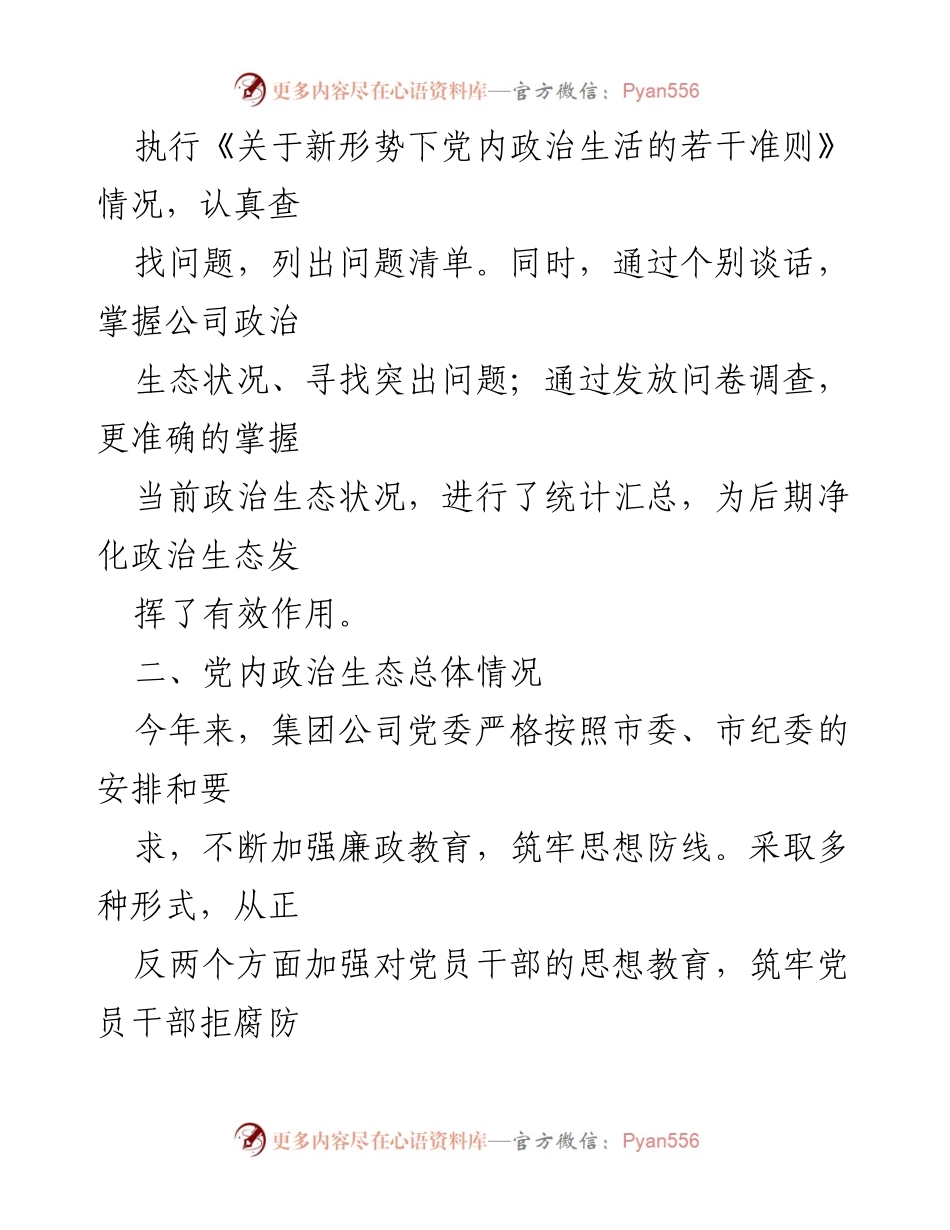 [自查报告] 党建工作 - 加强党建净化政治生态的自查报告.docx_第2页
