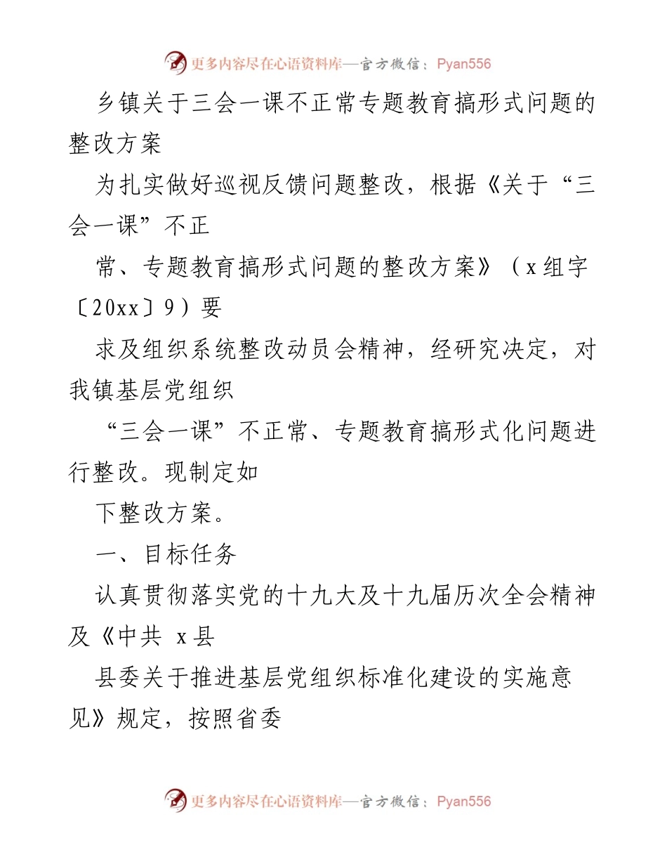 [整改方案] 乡镇 - 加强“三会一课”制度执行的整改方案.docx_第1页