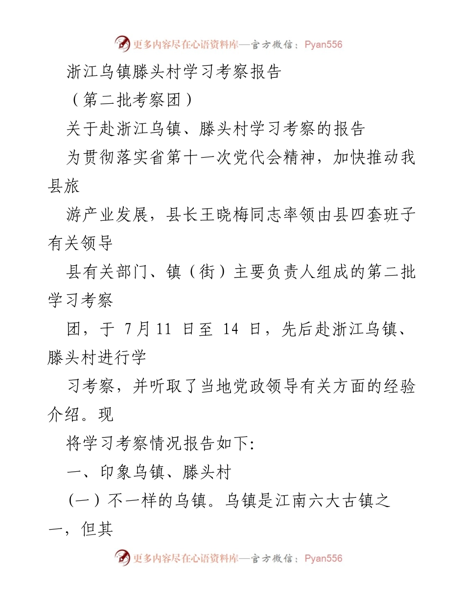 [考察报告] 学习考察 - 浙江乌镇与滕头村旅游发展经验分析.docx_第1页