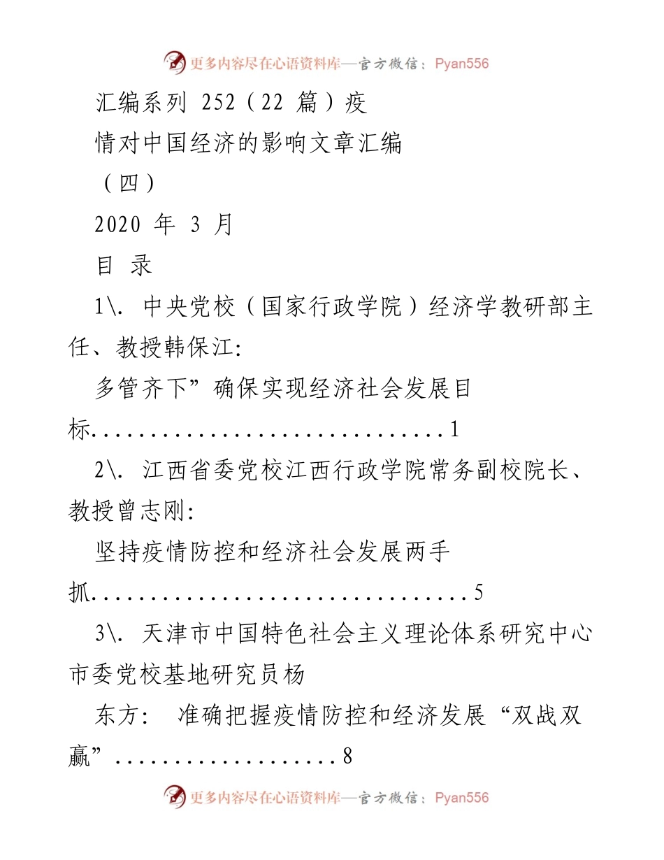 [汇编] 疫情影响 - 疫情对中国经济的影响文章汇编（四）.docx_第1页