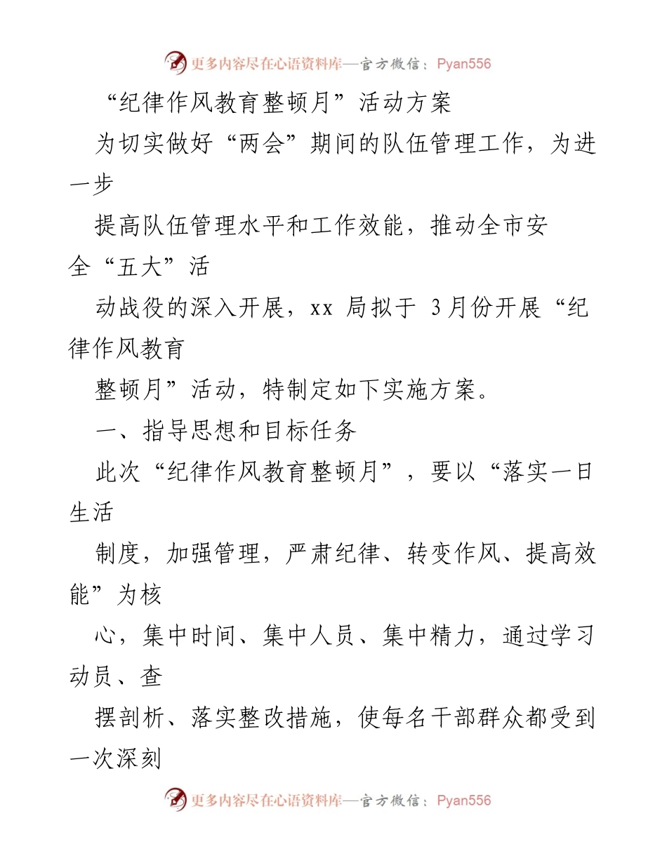 [活动方案] 纪律作风教育整顿 - “纪律作风教育整顿月”活动实施方案.docx_第1页