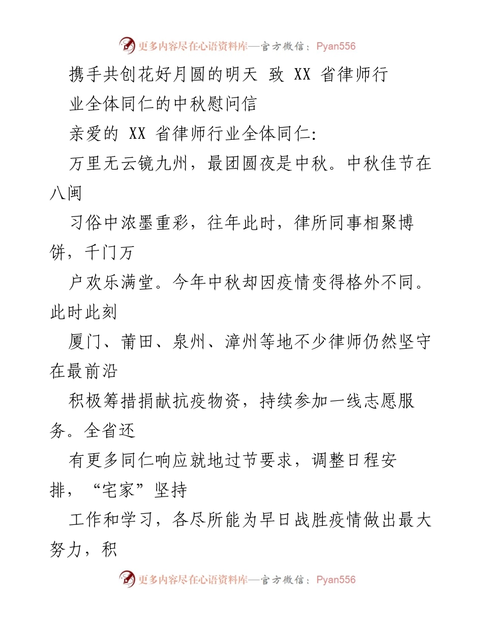 [慰问信] 中秋节 - 致XX省律师行业同仁的中秋慰问与祝福.docx_第1页