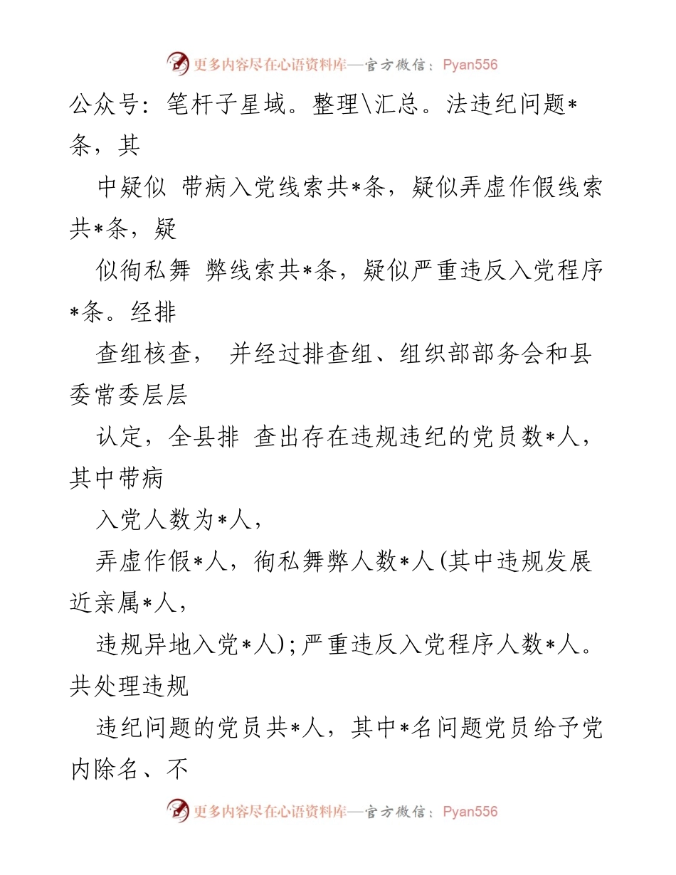 [情况报告] 农村党员违规违纪问题排查整顿 - 农村党员发展违规违纪问题排查整顿工作情况报告.docx_第2页