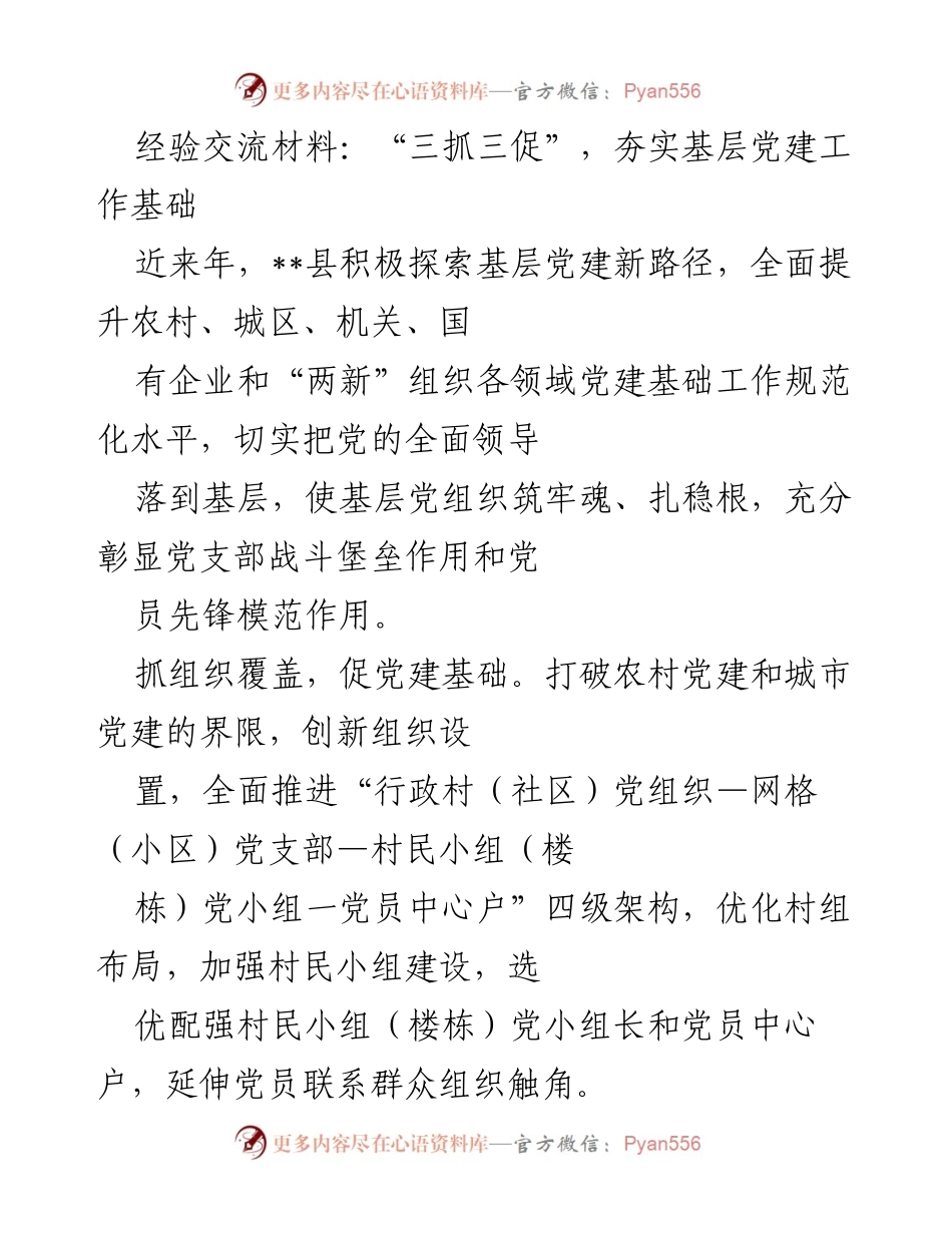 [经验交流材料] 党建工作会议 - “三抓三促”：强化基层党建工作基础.docx_第1页