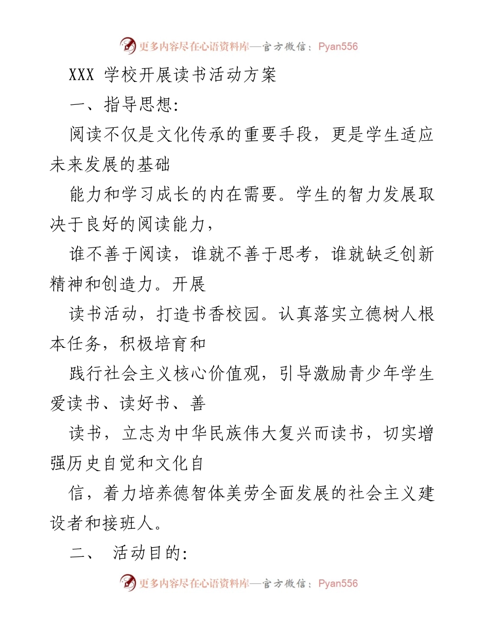 [活动方案] 学校读书活动 - 打造书香校园，激发学生阅读热情.docx_第1页