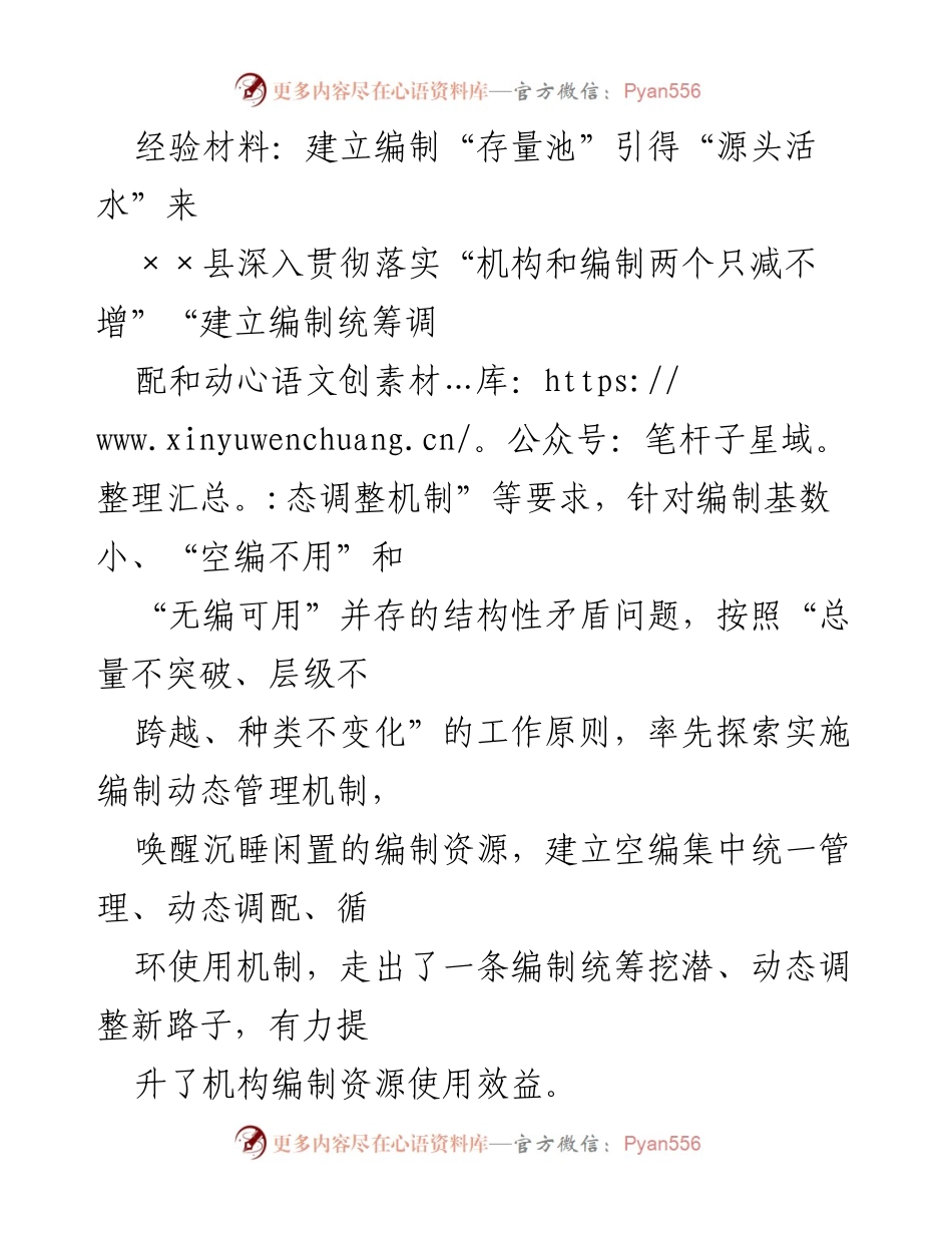 [经验材料] 工作总结 - ××县编制动态管理机制探索与实践.docx_第1页