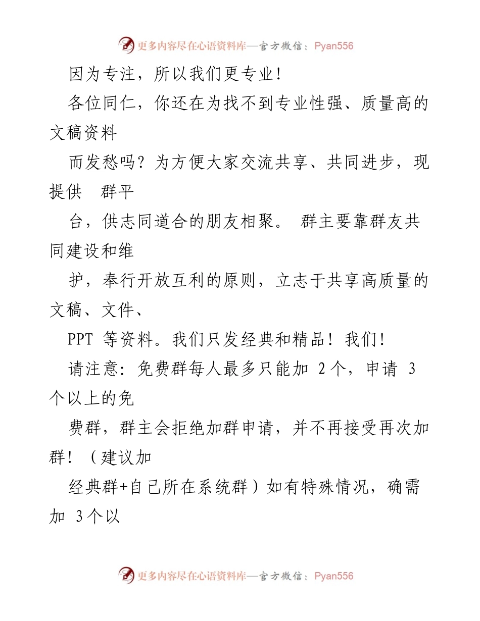 [群] 交流共享 - 提升专业性与质量的文稿资料共享平台.docx_第1页