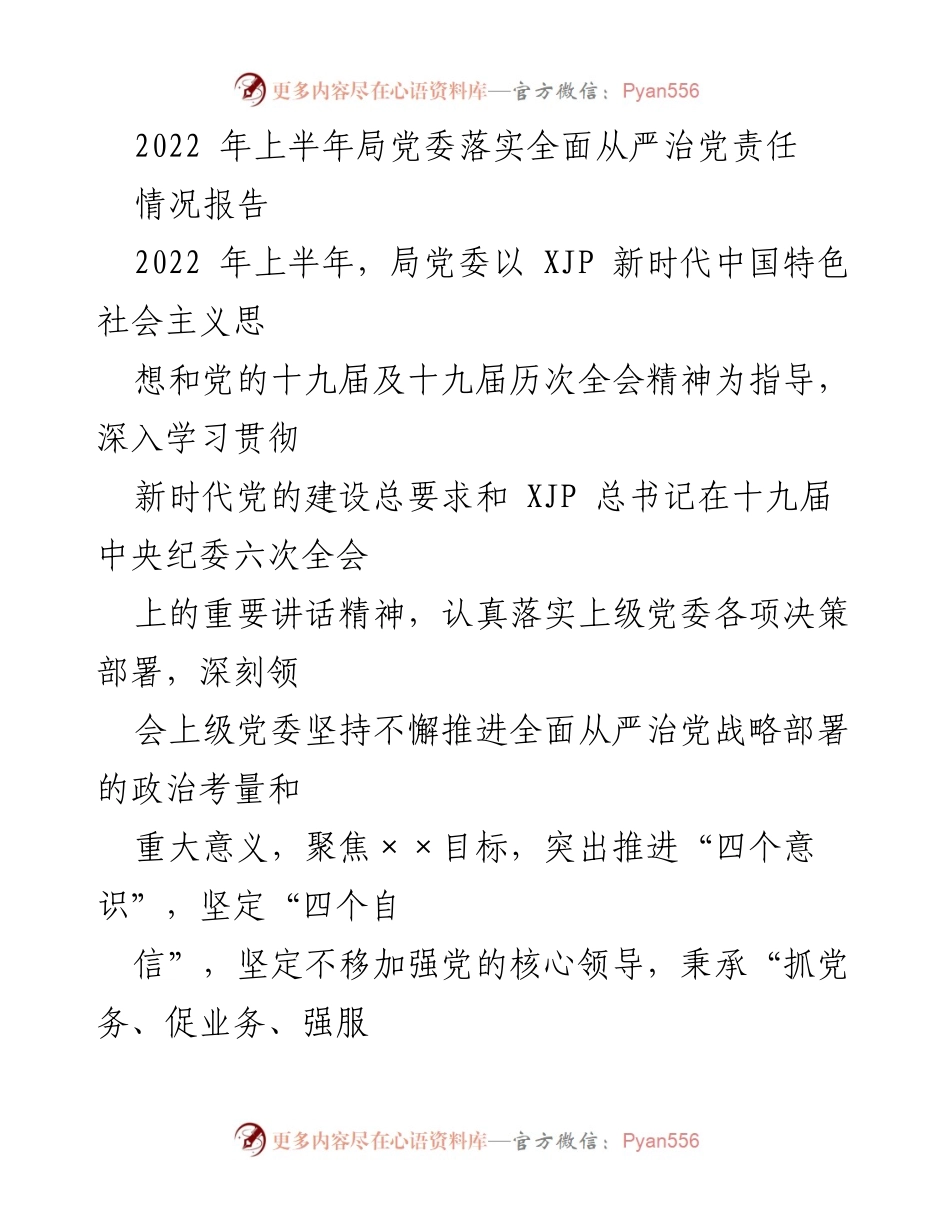 [情况报告] 局党委工作 - 2022年上半年全面从严治党责任落实情况报告.docx_第1页