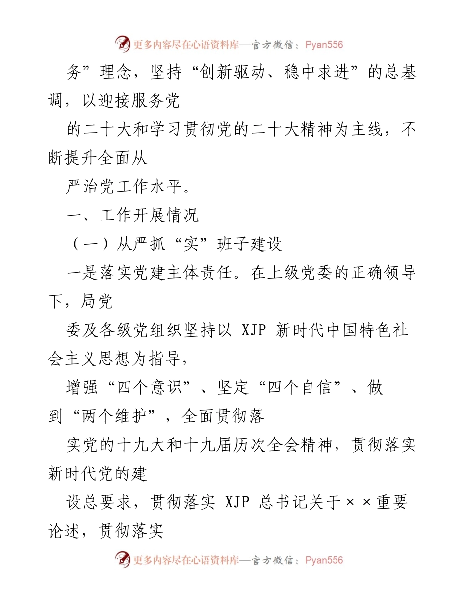 [情况报告] 局党委工作 - 2022年上半年全面从严治党责任落实情况报告.docx_第2页