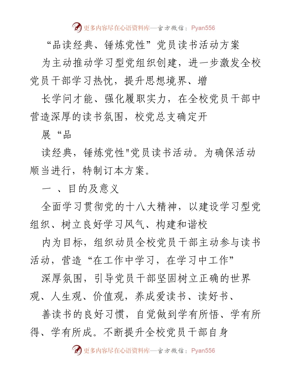 [活动方案] 党员读书活动 - 品读经典、锤炼党性：推动学习型党组织建设.docx_第1页