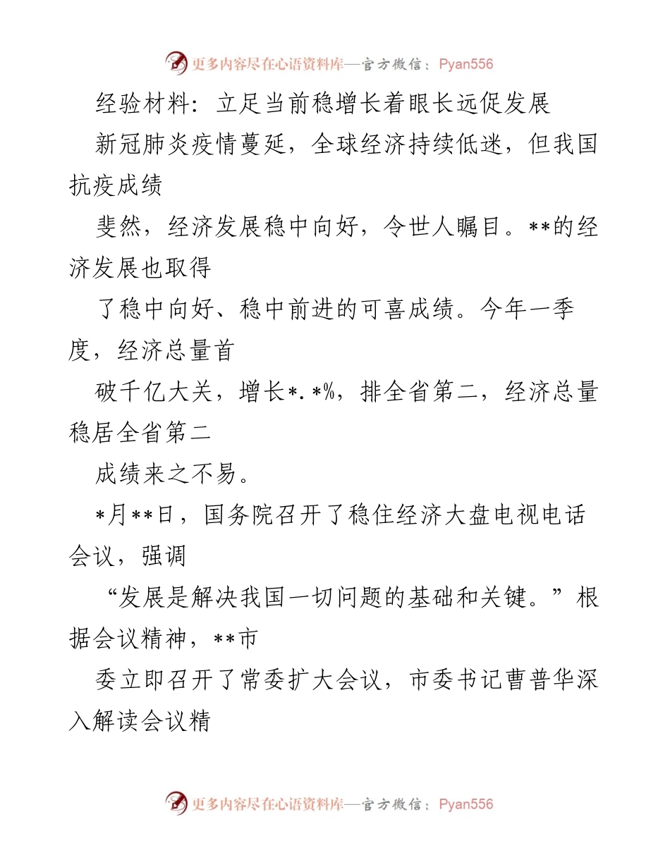 [经验材料] 经济发展会议 - 稳增长促发展的有效策略与措施.docx_第1页