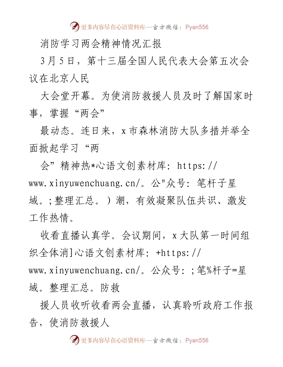 [情况汇报] 消防队伍学习 - 消防队伍学习两会精神情况汇报.docx_第1页