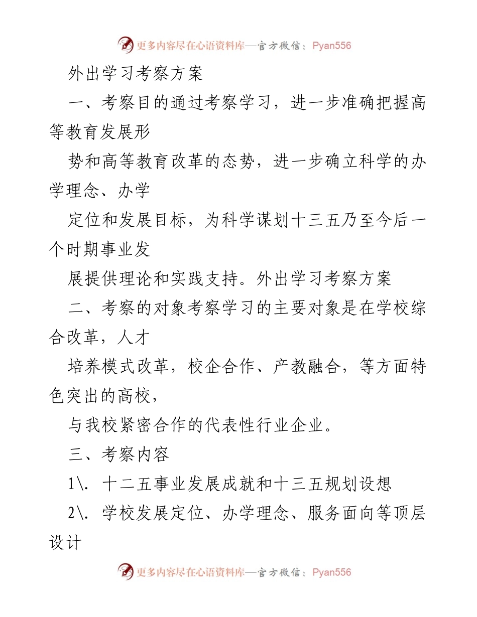 [考察方案] 高等教育考察 - 高校外出学习考察方案.docx_第1页