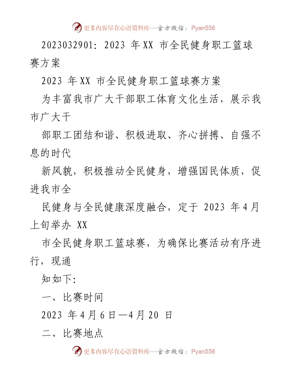 [活动方案] 全民健身职工篮球赛 - 2023 年 XX 市全民健身职工篮球赛实施方案.docx_第1页
