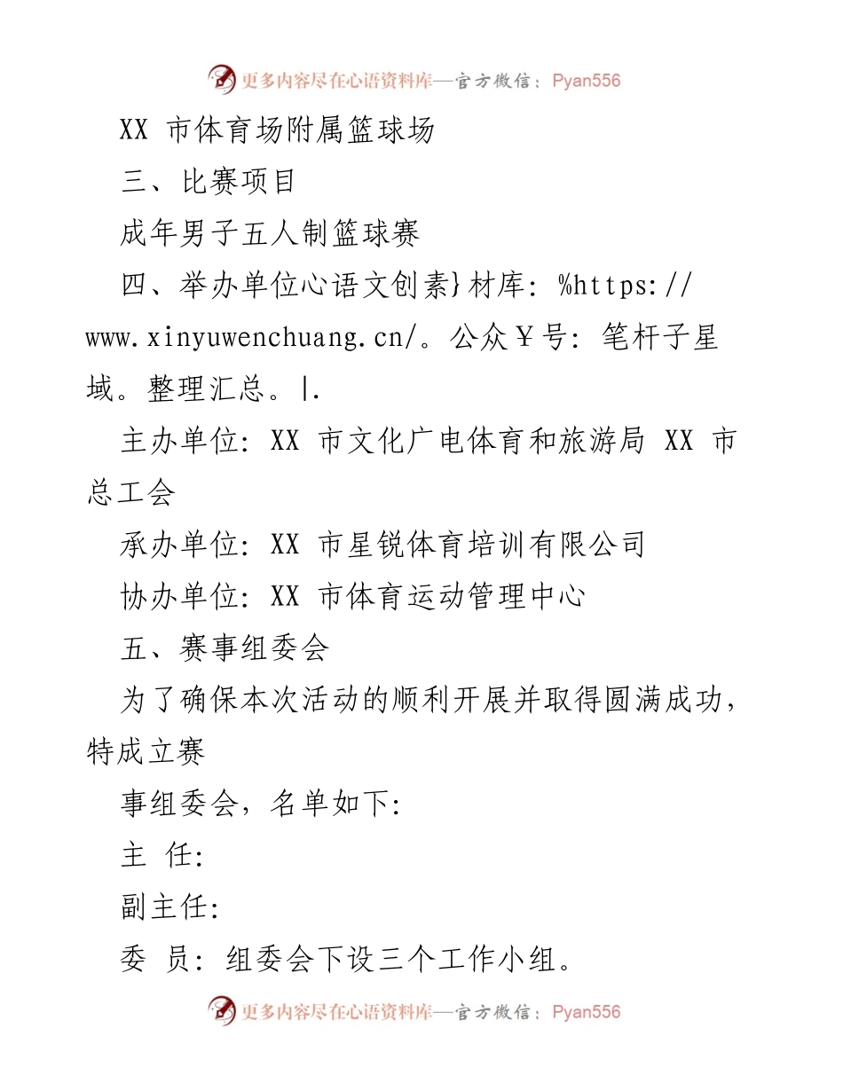 [活动方案] 全民健身职工篮球赛 - 2023 年 XX 市全民健身职工篮球赛实施方案.docx_第2页