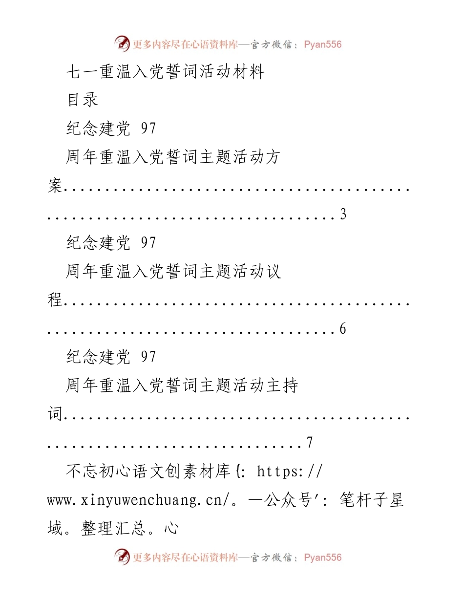 [活动方案] 纪念建党97周年 - 重温入党誓词主题活动方案.docx_第1页