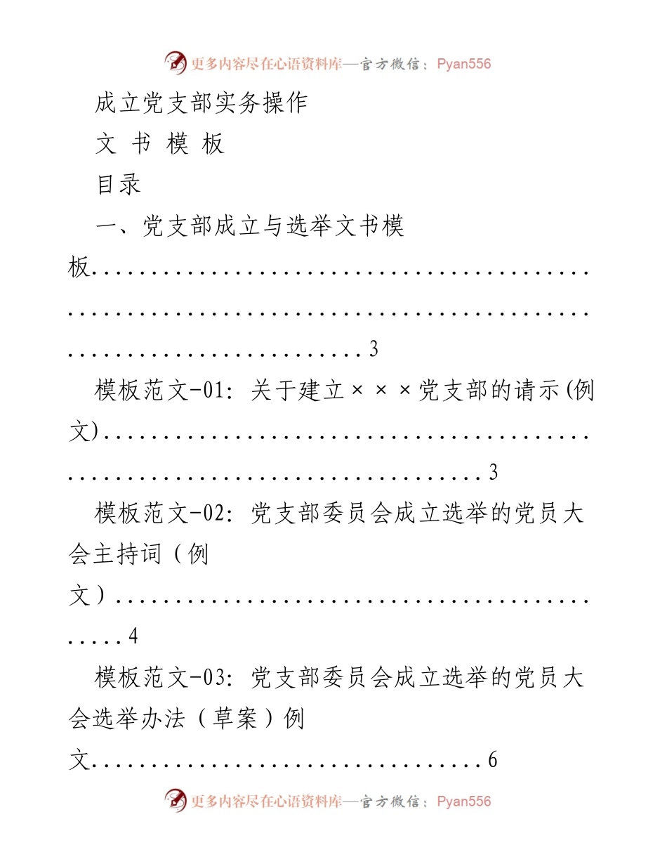 [文书模板] 党支部成立 - 党支部成立与选举文书模板.docx_第1页