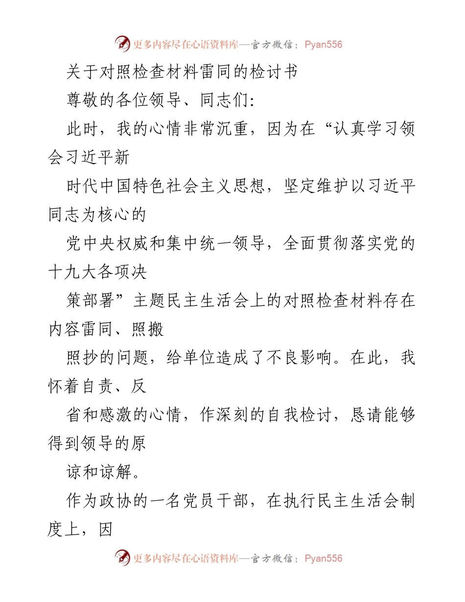 [检讨书] 民主生活会 - 对照检查材料雷同的深刻反思与自我检讨_1.docx_第1页