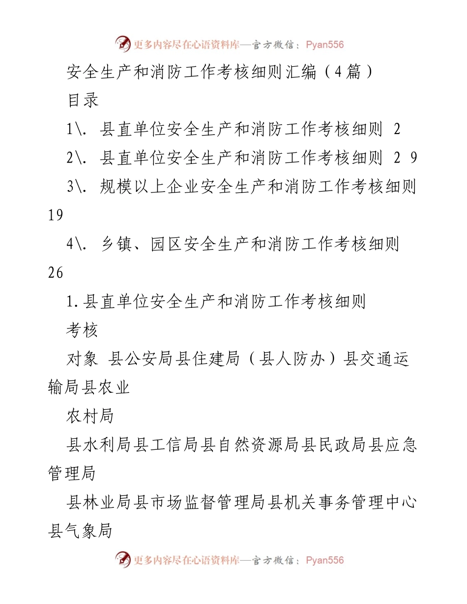 [考核细则] 安全生产与消防工作 - 安全生产与消防工作考核细则汇编.docx_第1页