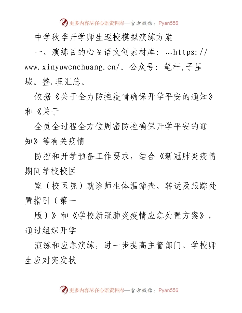 [演练方案] 中学秋季开学 - 师生返校疫情防控模拟演练方案.docx_第1页