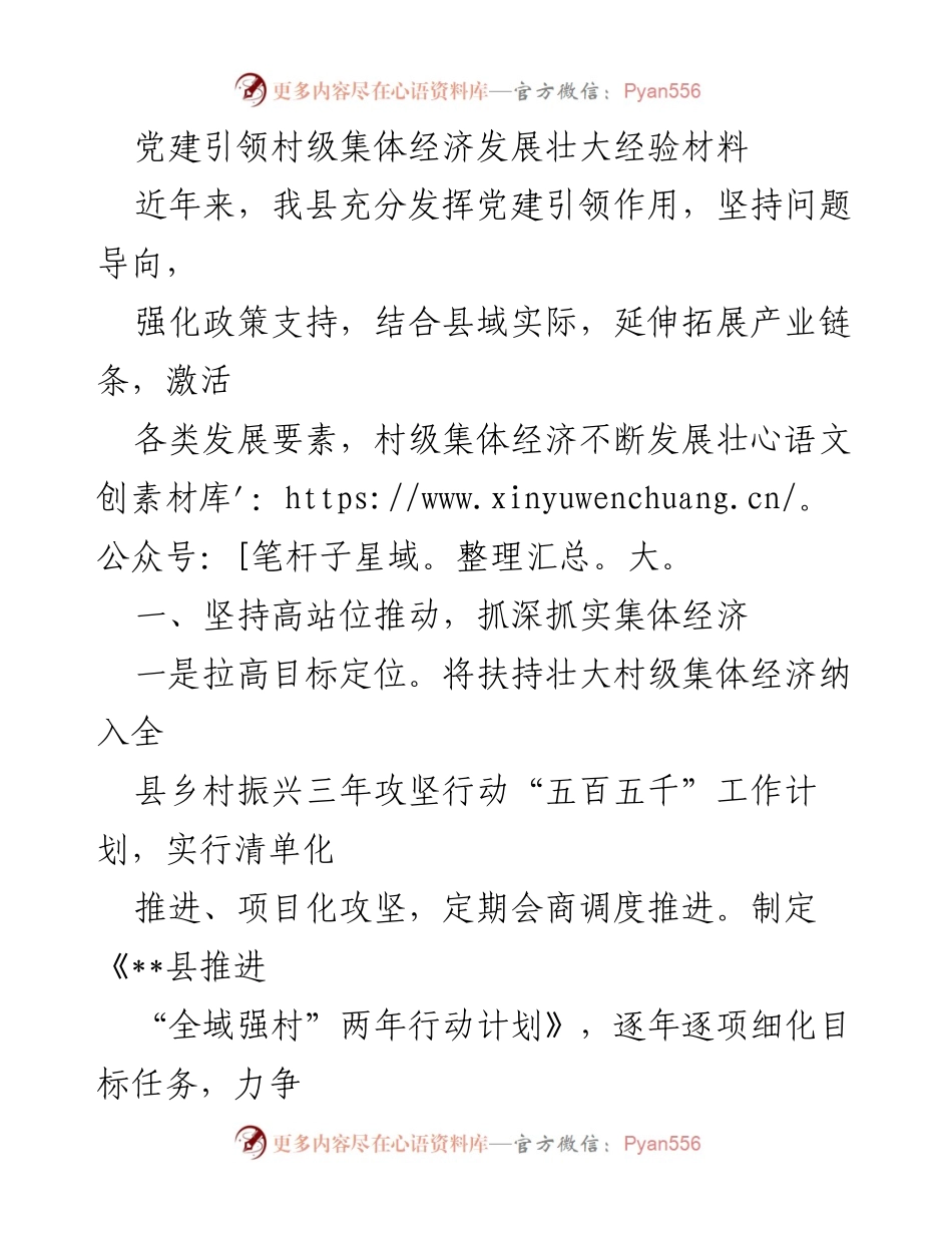 [经验材料] 党建引领 - 村级集体经济发展的实践与探索.docx_第1页
