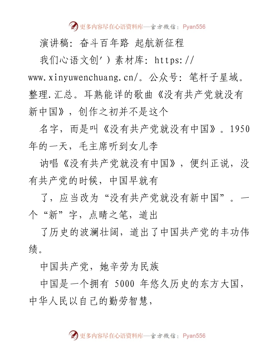 [演讲稿] 纪念中国共产党成立百年 - 奋斗百年路，起航新征程.docx_第1页
