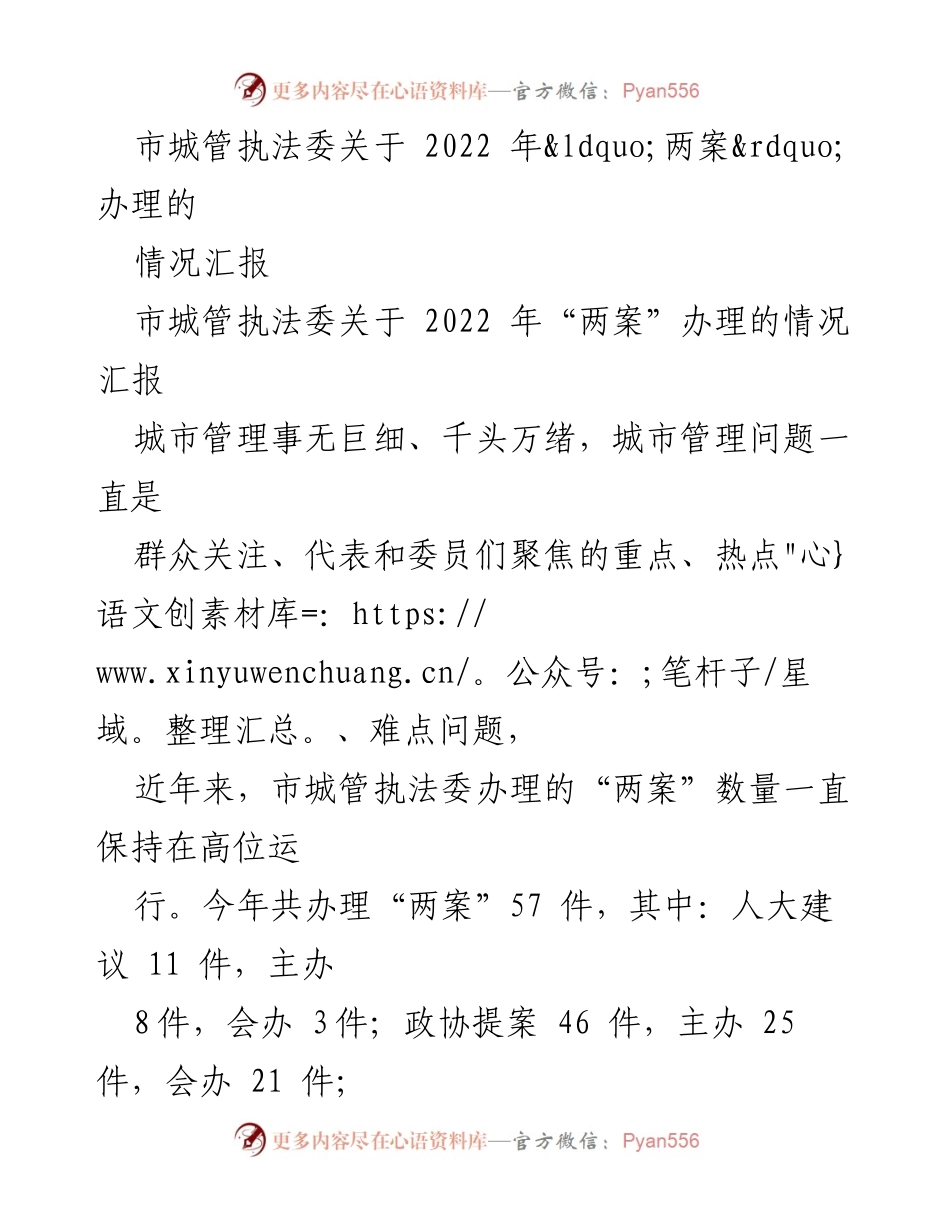 [情况汇报] 城市管理 - 2022年市城管执法委“两案”办理情况总结.docx_第1页