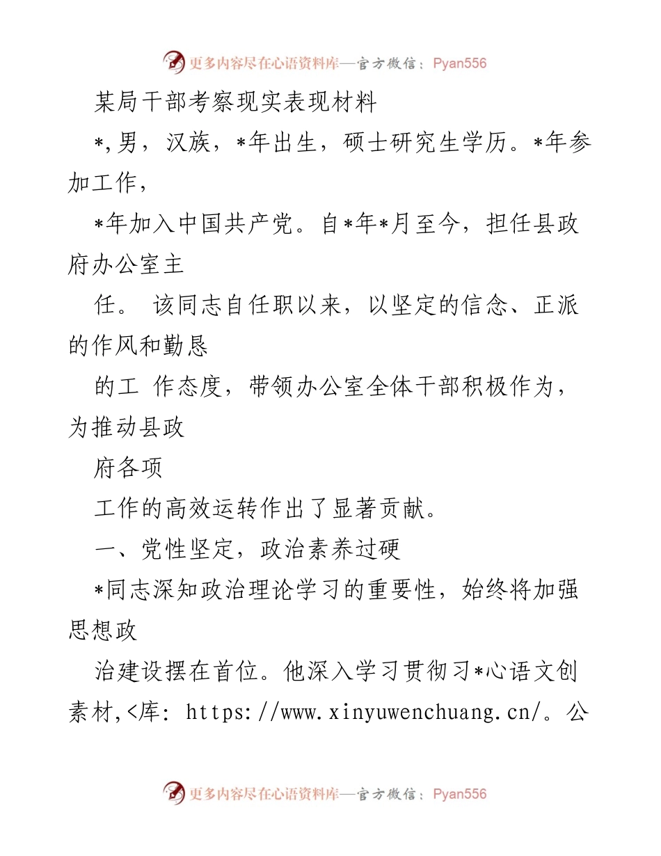 [考察材料] 干部考察 - 优秀干部现实表现评估报告.docx_第1页